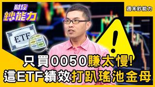 【週末鈔能力】只買0050賺太慢！「這檔ETF」狂漲近500%打趴瑤池金母！ft 超馬芭樂｜趙慶翔、應佳臻 #財經鈔能力@TVBSFinanceLive