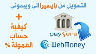 التحويل من بايسيرا الى ويبموني +كيفية حساب عمولة التحويل من بايسيرا الى ويب موني paysera to webmoney