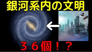 高度に発展した地球外文明は天の川銀河内で「36個」あると判明！？