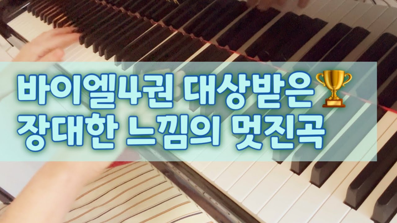 바이엘4권이 대상받은 장대한 멋진곡 강의