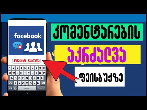 როგორ ავკრძალოთ კომენტარები Facebook-ზე?