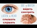 Intermediate Russian: Listening vs. Hearing. Watching/Looking vs. Seeing