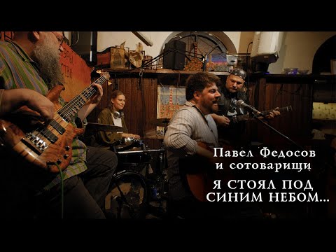 Павел Федосов и