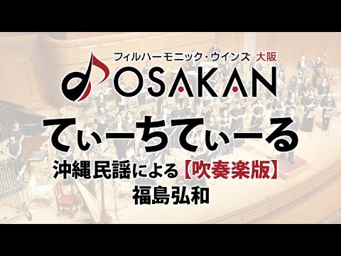 てぃーちてぃーる 沖縄民謡による 吹奏楽版 福島弘和 Teachi Tearu Based On Okinawan Folk Songs By Hirokazu Fukushima Youtube てぃーちてぃーる 沖縄民謡による 吹奏楽版 福島弘和 Teachi Tearu Based On Okinawan Folk Songs By Hirokazu Fukushima Youtube