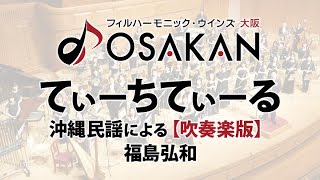 てぃーちてぃーる 沖縄民謡による 吹奏楽版 福島弘和 Teachi Tearu Based On Okinawan Folk Songs By Hirokazu Fukushima Youtube てぃーちてぃーる 沖縄民謡による 吹奏楽版 福島弘和 Teachi Tearu Based On Okinawan Folk Songs By Hirokazu Fukushima Youtube