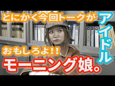 【FILE 6】アイドルの謎に迫る『モーニング娘。その①』