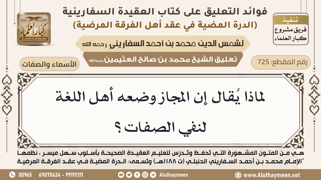 [725] لماذا يُقال إن المجاز وضعه أهل اللغة لنفي الصفات؟ - ابن عثيمين