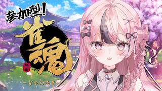 【#雀魂 / 参加型】参加型飲酒麻雀🀄初見さんも大歓迎！ #響け咲良【心響咲良 / UniVIRTUAL】