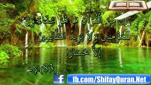 القارئ أحمد بن علي العجمي - وننزل من القران ماهو شفاء و رحمة للعالمين