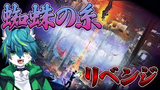【Ghostwire: Tokyo】蜘蛛の糸リベンジ（ゴーストワイヤー東京　蜘蛛の糸）