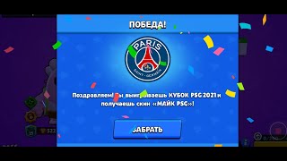 Первый В Мире Прошёл *Кубок Psg 2021* В Бравл Старс И Получил Скин Тренер Майк. Psg 2021 Brawl Stars