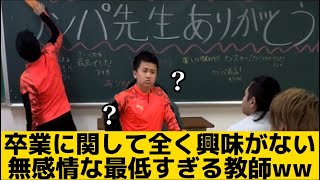 【卒業に関して全く興味がない無感情な最低すぎる教師】