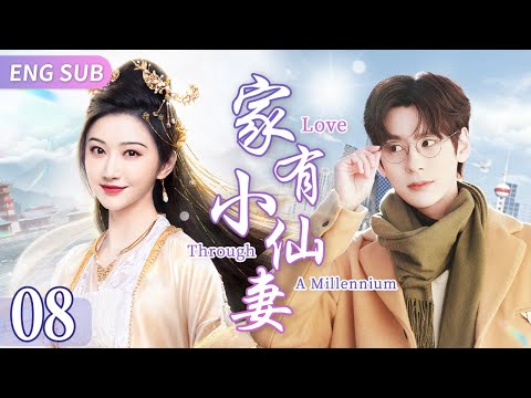 Multi-Sub【家有小仙妻💝】▶08 🧚‍♀️天界神女意外轉生現代記憶全無🌪被腹黑教授算計一夜纏綿🌹食髓知味做起契約夫妻👶生寶寶前世記憶重回心頭眼前人竟是穿越千年的愛戀💓#景甜 #張若昀 #慶餘年