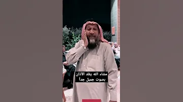 مشاء الله يقلد الأذان بصوت جميل جدا ارح سمعك بالقران اكسبلور الجزائر Duet لايك ترند السعودية 