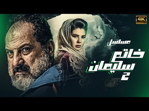 مسلسل خاتم سليمان الحلقة الثانيه بطوله خالد الصاوي