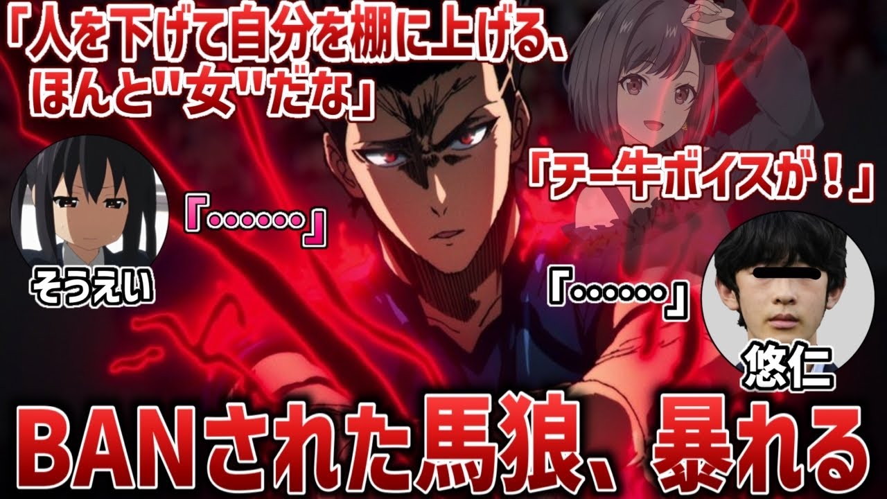 【人狼】すべてのアカウントがBANされた馬狼、変わらず暴れまくる【2025/11/16】