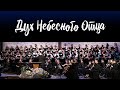 Дух Небесного Отца || Хор церкви &quot;СЛОВО БЛАГОДАТИ&quot;