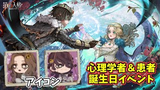 心理学者』と『患者』初めての誕生日が本日開催！アイコンをGETしよう