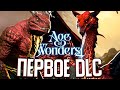 ДРАКОНЫ И ЯЩЕРЫ - НОВОЕ DLC в Age of Wonders 4: Dragon Dawn (Стрим)