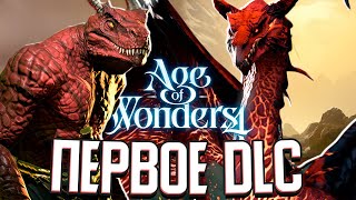ДРАКОНЫ И ЯЩЕРЫ - НОВОЕ DLC в Age of Wonders 4: Dragon Dawn (Стрим)