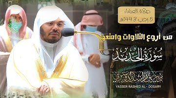 {ومغفرة من الله}•|•أ.د. ياسر الدوسري يبدع ويترنم في تلاوة خيالة وتحبيرية من سورة الحديد-روائع الآسر-