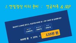 1. 연말정산 미리준비_연금저축 & IRP