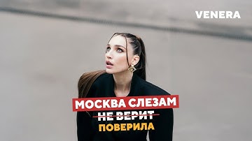 Премьера клипа 2025: VENERA — Москва слезам поверила