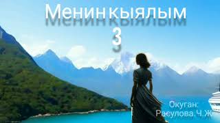 "Менин кыялым" 3-бөлүм/Аудио китеп/Окуган: Расулова Чолпон Жолдошовна