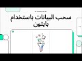 سحب وقراءة البيانات من صيغ ومصادر مختلفة باستخدام لغة بايثون | Retrieving Data