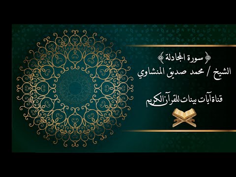 محمد صديق المنشاوي سورة المجادلة برواية حفص عن عاصم جودة عالية