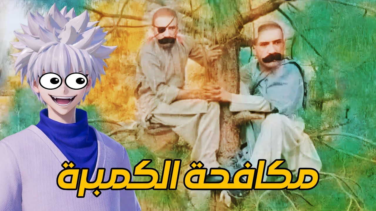 بعد هذا الفيديو رح تفهم ليش اسمي مكافح المكمبرين 😎