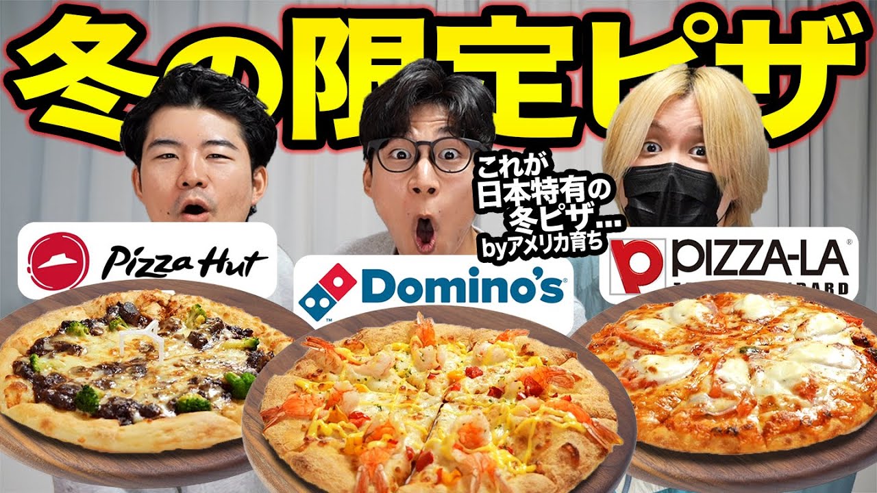 冬の限定ピザを食べ比べ！日本の冬ピザが独特すぎる件...