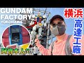 【日本】横浜高達工廠！實物大1:1高達！阿寶本人居然坐在裏面？？Gundam Factory Yokohama