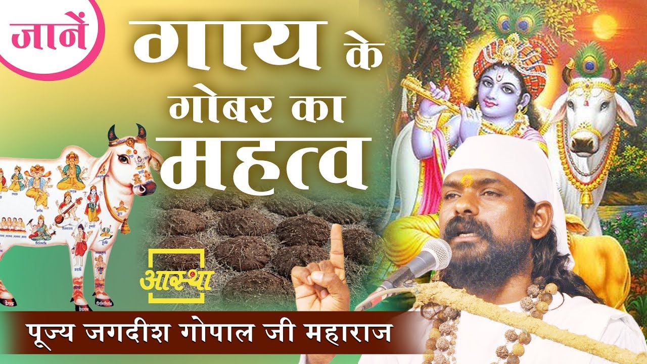 प्रसंग ।। जानें गाय के गोबर का महत्व ।। Jagdish Gopal Ji Maharaj ।। Aastha Channel