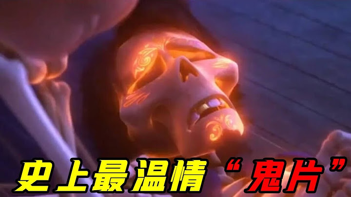 男孩误入亡灵世界，结果拯救了整个家族！史上最温馨的“鬼片”《寻梦环游记》