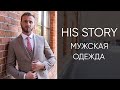 HIS STORY мужская одежда мужской костюм