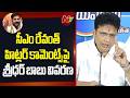 Minister Sridhar babu: సీఎం రేవంత్ హిట్లర్ కామెంట్స్ పై శ్రీధర్ బాబు వివరణ | NTV Telugu