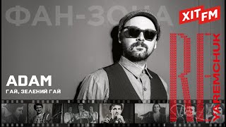 картинка: ADAM - ГАЙ, ЗЕЛЕНИЙ ГАЙ | Фан-зона ХІТ FM - Назарій Яремчук