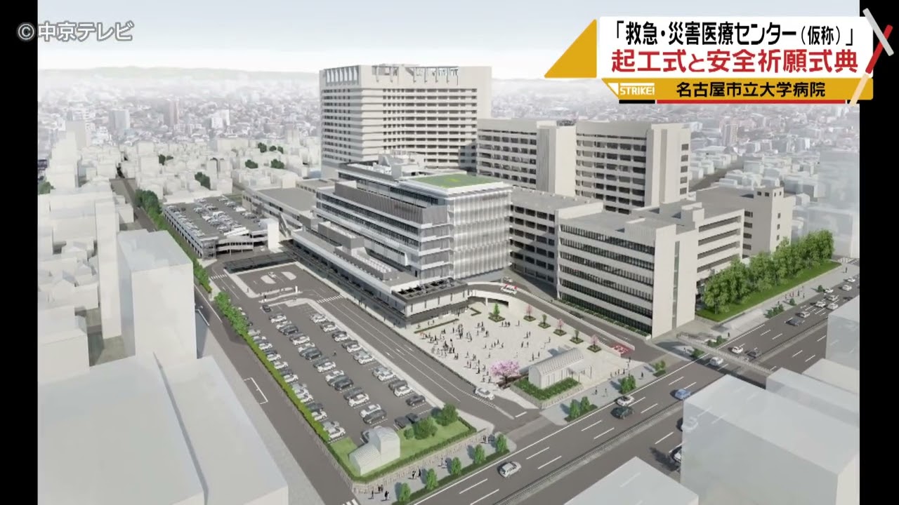 救急・災害医療センター（仮称）」 起工式と安全祈願式典 名古屋市立