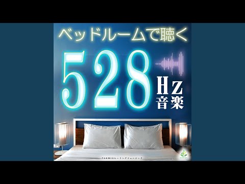 YouTubeで落ち着く環境 ～528hz～を視聴