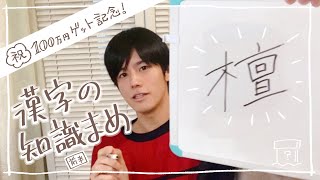 漢字の知識まめ 特別編 クイズ オンリー1 前編 Youtube 漢字の知識まめ 特別編 クイズ オンリー1 前編 Youtube