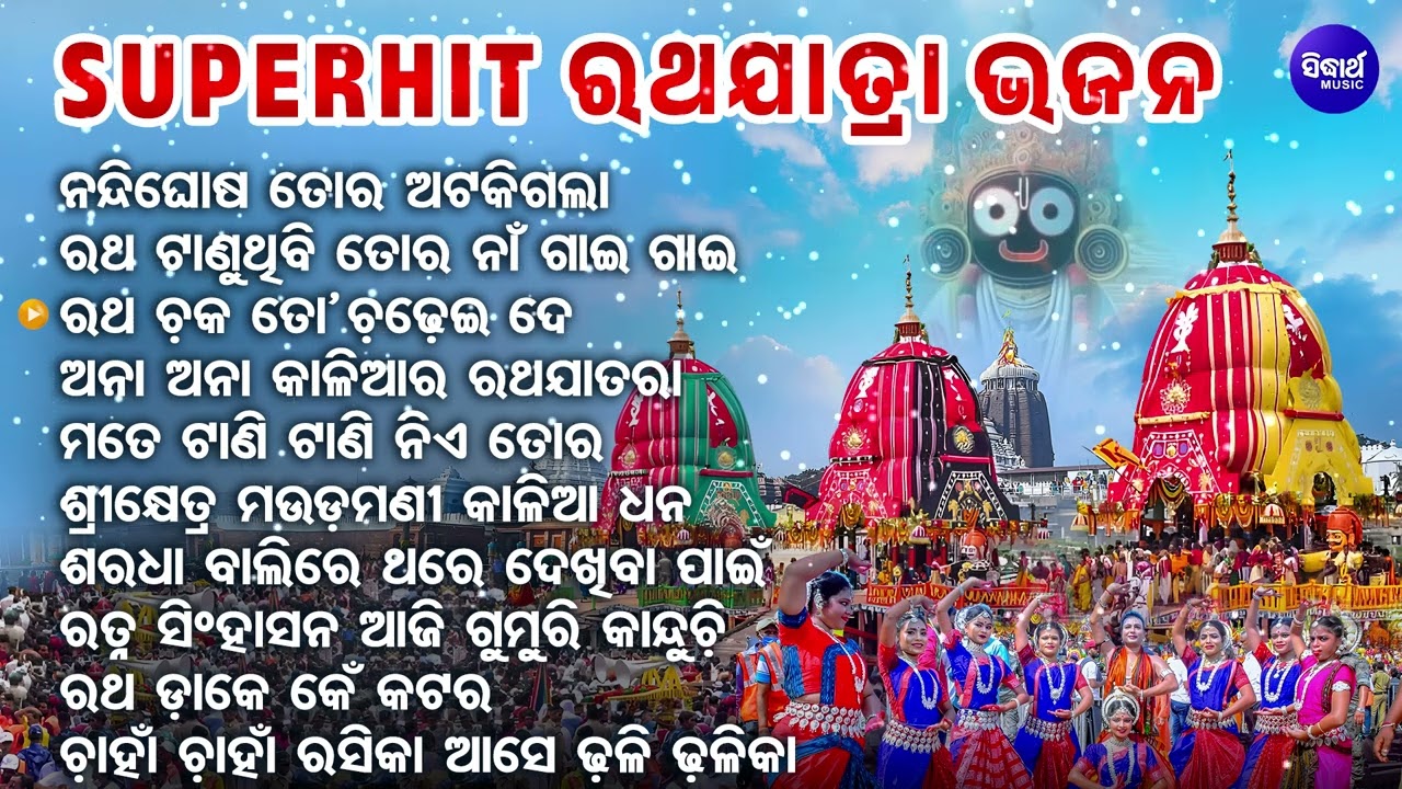 ରଥଯାତ୍ରା ଭଜନ - OTHER SUPERHIT RATHA BHAJANS | ODIA RATHA JATRA SONGS | ନନ୍ଦିଘୋଷ ତୋର ଅଟକିଗଲା ବଡ ଶଙ୍ଖ