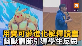 寶可夢進化解釋讀書 幽默講師引導學生反思演講寶可夢幽默學生反思