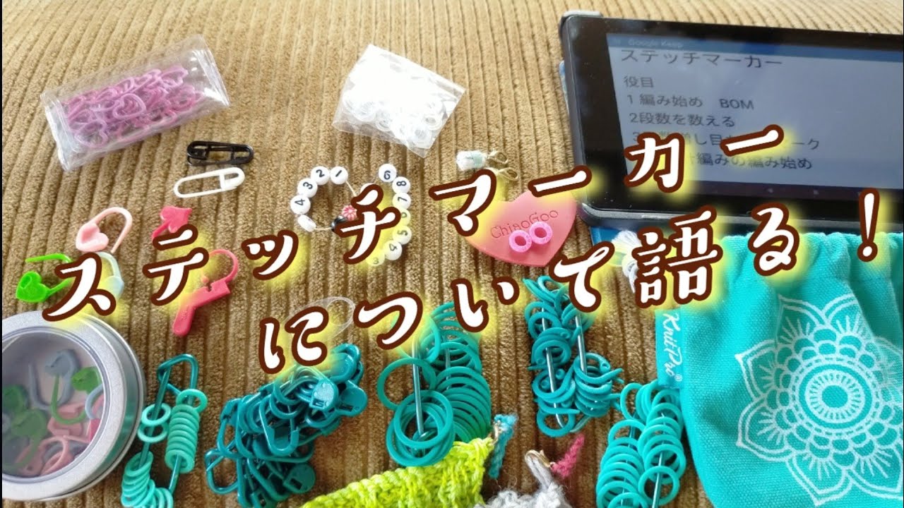 ステッチマーカーの種類と役目、ミニマリスト的に整理、作成してみました🤓