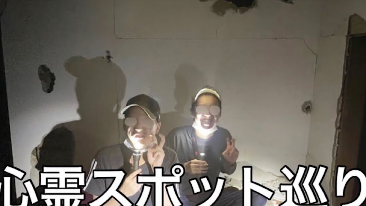 【旧実写】山田ハウスメンバーで廃墟の心霊スポットに行ったらあまりのキモさに幽霊逃げて行った