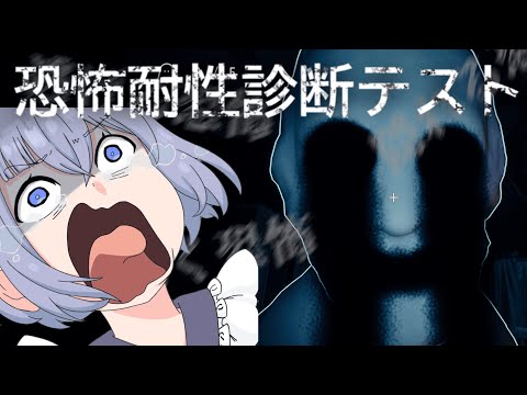 【 恐怖耐性診断テスト 】満点余裕です。マジで【 Vtuber 】