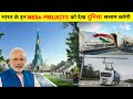 भारत के इन मेगा प्रोजेक्ट्स को देख दुनियाँ सलाम ठोकेगी / Top Upcoming Mega Projects in INDIA 2020