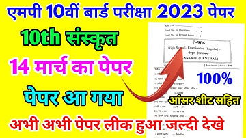 MP Board Class 10th Sanskrit Paper 14 March 2023 | संस्कृत पेपर Solutions Class 10th 2023 MPBSE
