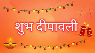 Diwali special wishes video || आपको दीपावली की शुभकामनाएं || #Diwalistatus #Diwaligreetings #Diwali