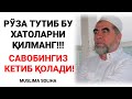 ДИҚҚАТ! РЎЗА ТУТИБ БУ ХАТОЛАРНИ ҚИЛМАНГ! ҲАЗРАТДАН РЎЗАДОРЛАРГА КУЧЛИ ЭСЛАТМАЛАР!